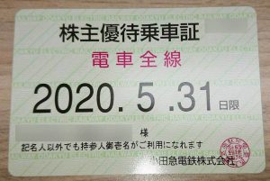 小田急電鉄株主優待乗車証買取大吉鶴見店