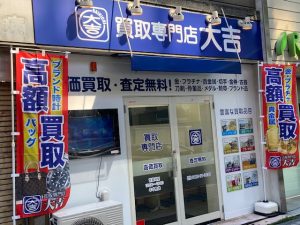 買取専門店 大吉 三軒茶屋店 本日リニューアルオープン!!