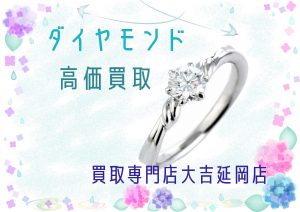 買取 延岡 ダイヤモンド