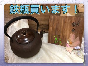 鉄瓶,池田,買取,茶道具