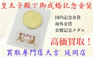 買取 延岡 金貨