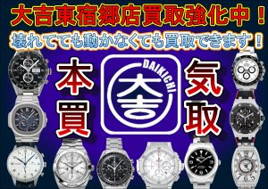 栃木県で時計の売却をお考えの方！買取専門店大吉宇都宮東宿郷店の本気買取をお試しください！！