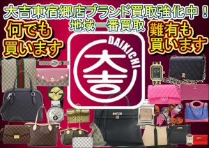 ブランド品、なんでも買います。どんな状態でも買取専門店大吉宇都宮東宿郷店にお任せください！！