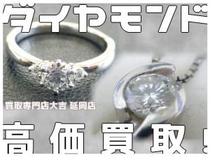 買取 延岡 ダイヤモンド