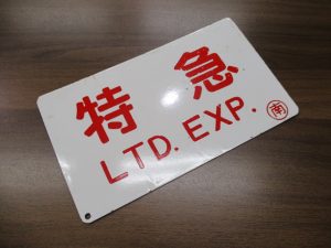 鉄道関連品高価買取致します。生駒駅すぐの買取専門店大吉グリーンヒルいこま店です。