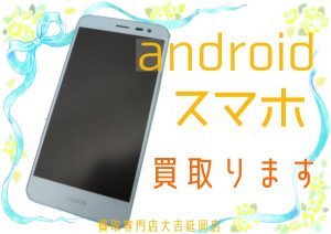 買取 延岡 スマホ