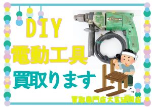 買取 延岡電動工具