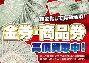 金券、商品券の買取なら大吉イオンタウン諏訪の森店にお任せ！