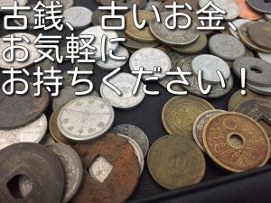 三木市の皆様、古銭の買取なら大吉キッピーモール三田店