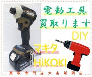 買取 延岡 電動工具