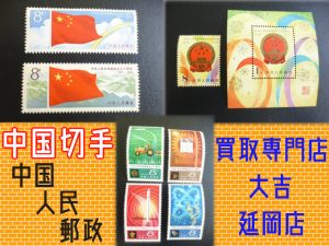 買取 延岡 中国切手