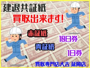 買取 延岡 建退共証紙