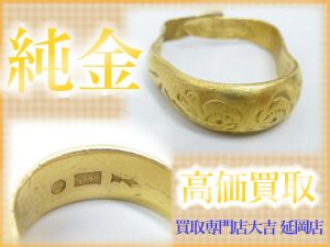 買取 延岡 純金