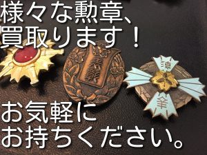 三田市の皆様、勲章を売るなら大吉キッピーモール三田店。