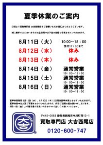 夏季休業のお知らせ