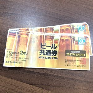 ビール共通券の買取りは買取専門店大吉エスモール鶴岡店へ！！