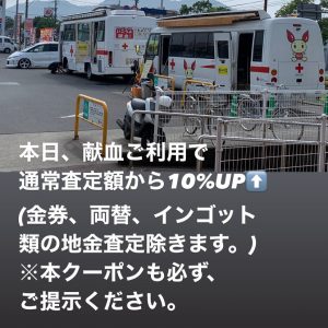 献血カーにて献血ご利用で通常査定額+10％UPキャンペーン！姶良市・買取専門店大吉タイヨー西加治木店は今回も勝手に献血応援中！