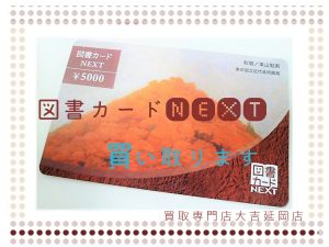 買取 延岡 図書カードＮＥＸＴ