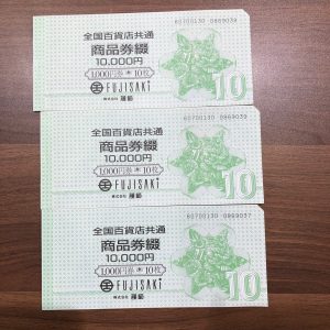 全国百貨店共通券の買取りは買取専門店大吉エスモール鶴岡店へ★