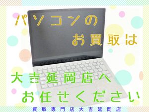 買取 延岡 パソコン