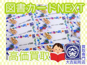 買取 延岡 図書カードＮＥＸＴ