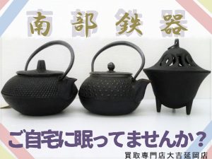 買取 延岡 南部鉄器