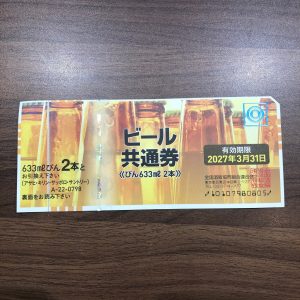 ビール共通券の買取りは買取専門店大吉エスモール鶴岡店へ★