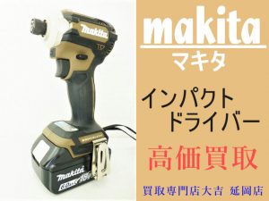 買取 延岡 電動工具