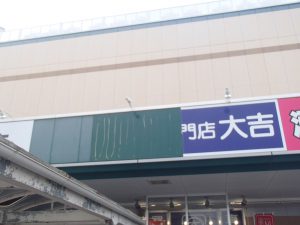 買取専門店大吉タイヨー西加治木店！9/8(火)通常営業再開のご連絡です！