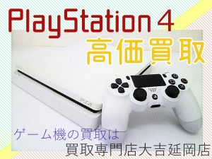 買取 延岡 プレイステーション1