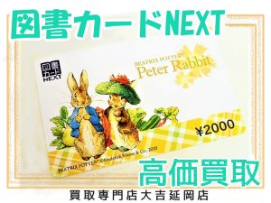 買取 延岡 図書カードNEXT