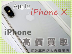 買取 延岡 iPhone