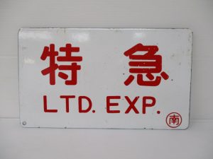 鉄道電車関連商品高価買取致します。生駒駅すぐの買取専門店大吉グリーンヒルいこま店です。