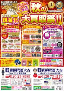 秋の大買取祭　表