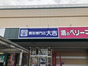 まあなんということでしょう！劇的？姶良市・買取専門店大吉タイヨー西加治木店の看板ビフォーアフター…。