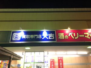 まあなんということでしょう！劇的？姶良市・買取専門店大吉タイヨー西加治木店の看板ビフォーアフター…。