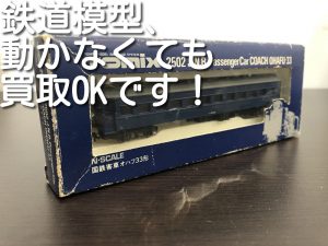 鉄道模型の買取なら大吉キッピーモール三田店。