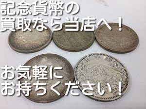 記念貨幣の買取なら大吉キッピーモール三田店。