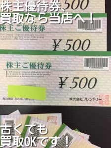 株主優待券の買取なら大吉キッピーモール三田店へ！