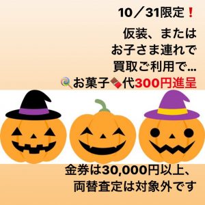 ハロウィンミニイベント！姶良市の買取専門店大吉タイヨー西加治木店よりハッピーハロウィン！