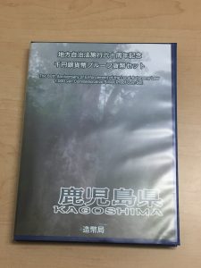 地方自治法60周年記念 千円銀貨幣 鹿児島県 切手付 Bセット