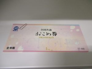 ☆おこめ券など金券☆買取りといえば、買取専門店 大吉 イオン古川店