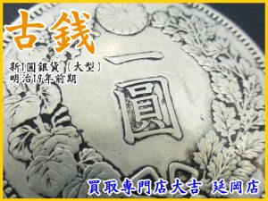 買取 延岡 古銭