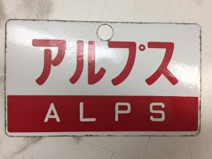 国鉄愛称板もお買取り致します。買取専門店大吉八王子店です☆