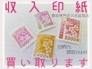 買取 延岡 収入印紙