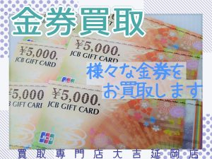 買取 延岡 金券