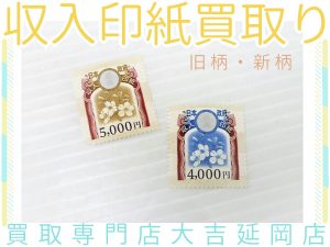 買取 延岡 収入印紙