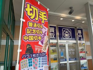 切手はコレクター趣向の記念切手だけじゃなく、普通切手も買取中！姶良市・買取専門店大吉タイヨー西加治木店！