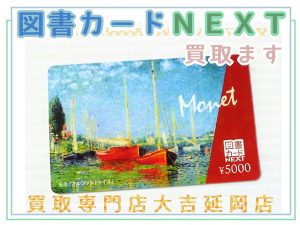 買取 延岡 図書カードＮＥＸＴ