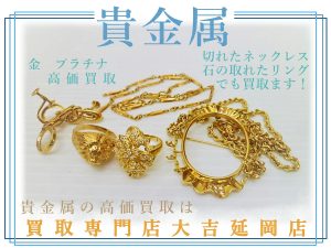 買取 延岡 金